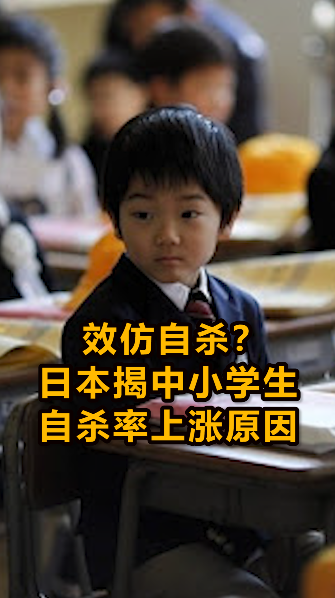 日本中小学生自杀率连续上涨,或与这一现象有关