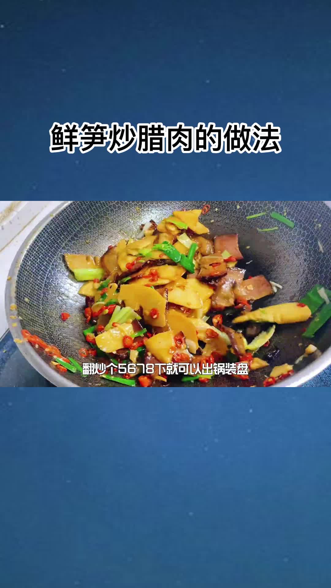 非常好吃的鲜笋炒腊肉,香而不腻,值得品尝