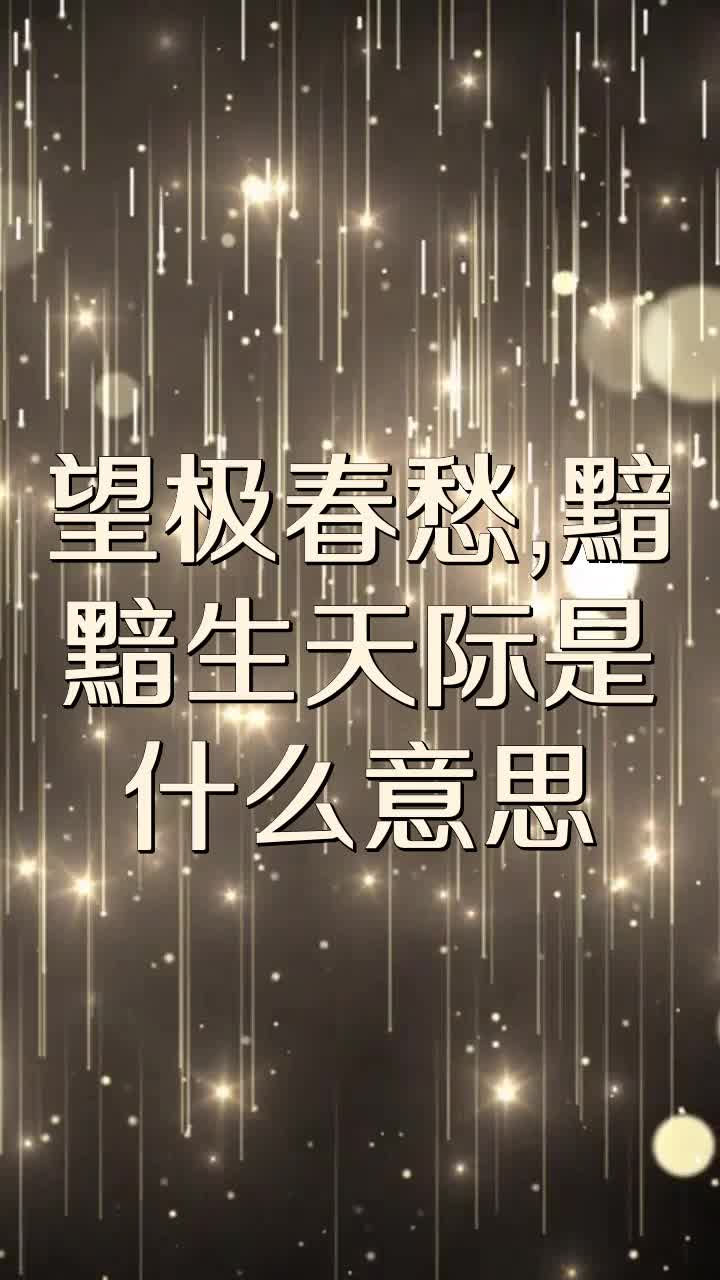 望极春愁,黯黯生天际是什么意思