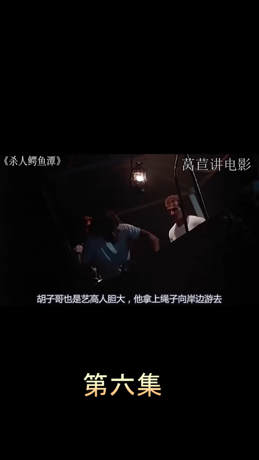 电影【杀人鳄鱼潭】第六集