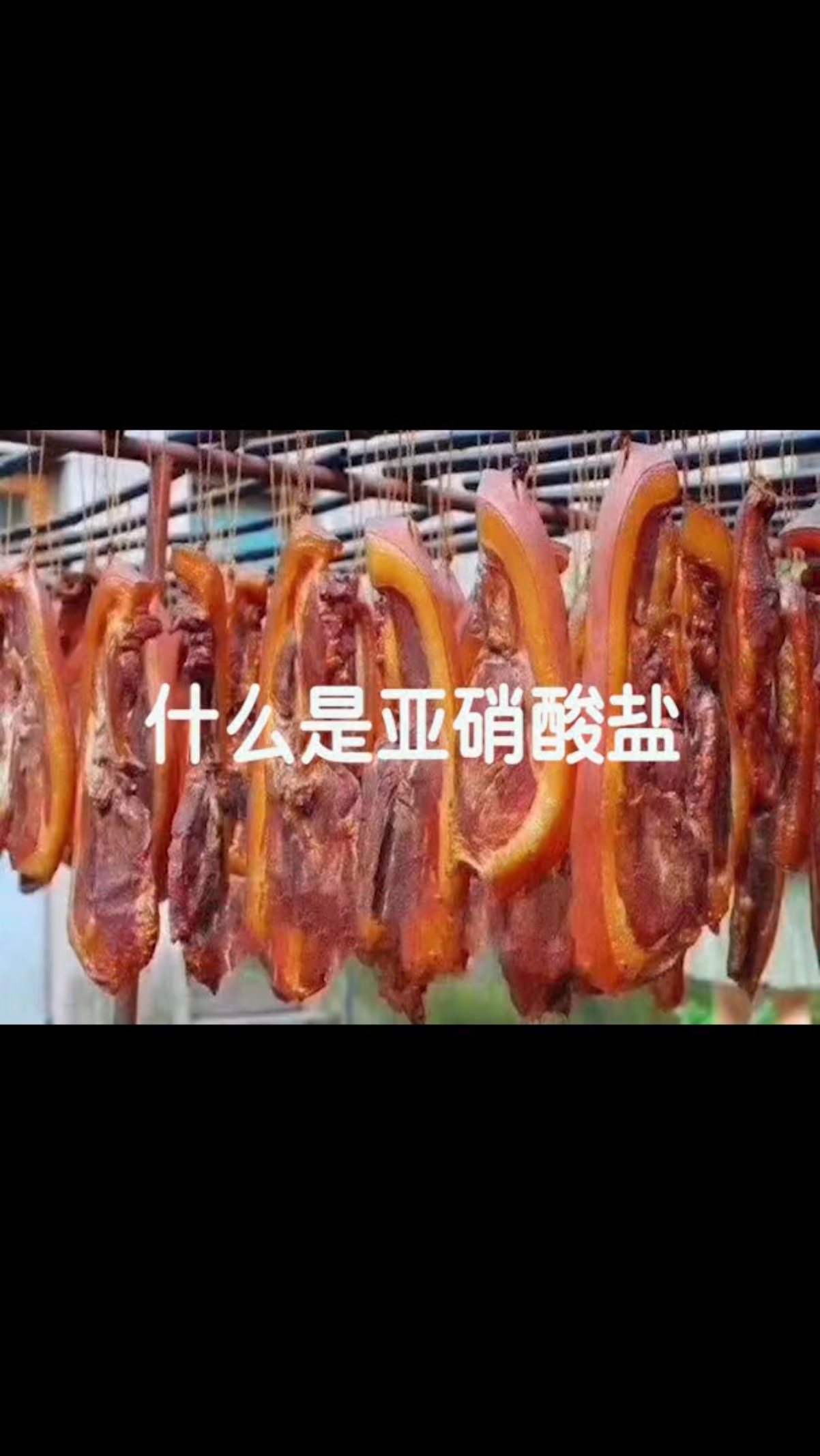 #腌肉#经常吃腌菜腌肉剩菜真的对身体有害吗?什么是亚硝酸盐?