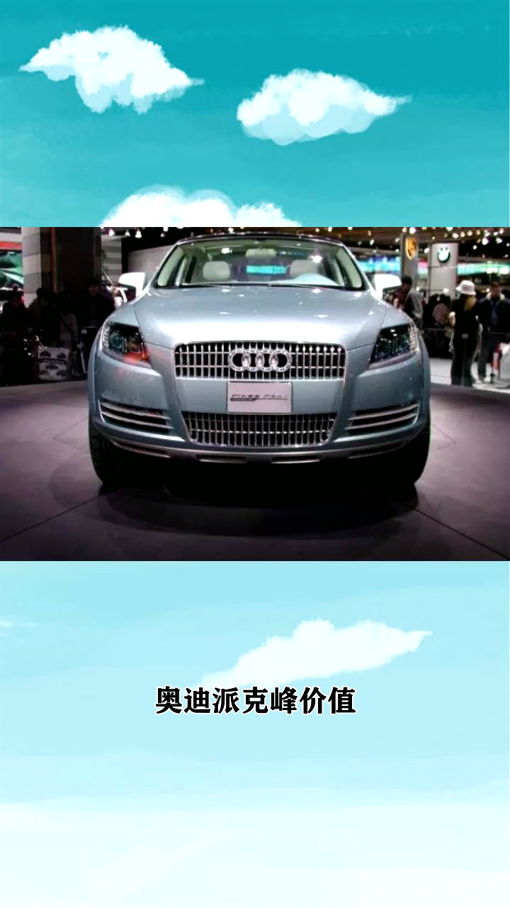 奥迪派克峰报价?