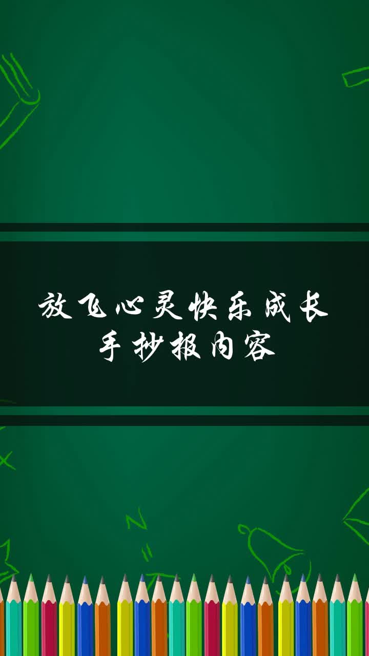 放飞心灵快乐成长手抄报内容