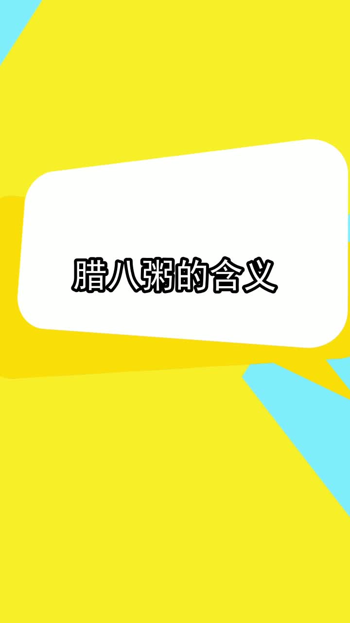 腊八粥的含义,你明白了吗