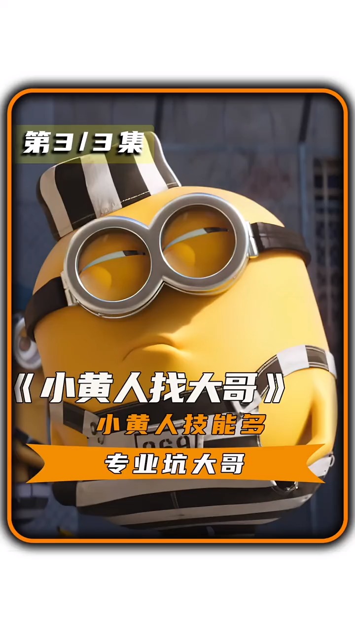 小黄人坑爹史叫你声大哥你敢答应吗