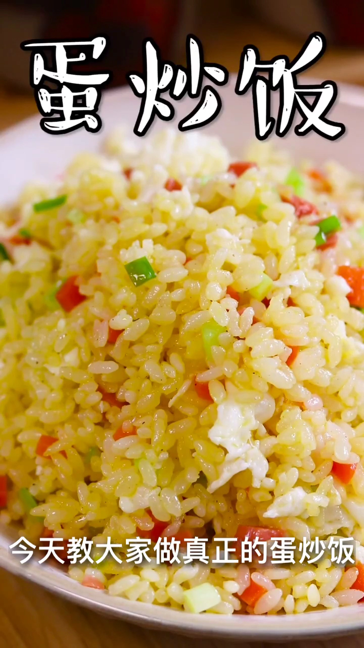 #黑暗料理之王#真正蛋炒饭教程喜欢的别忘了双击呦
