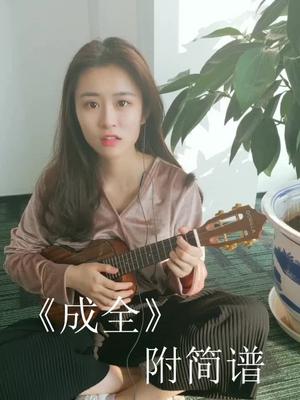 #15秒玩转尤克里里#知道这首《成全》是你们想要的啦～没有小,本宝宝会不开心,更新就慢了哟