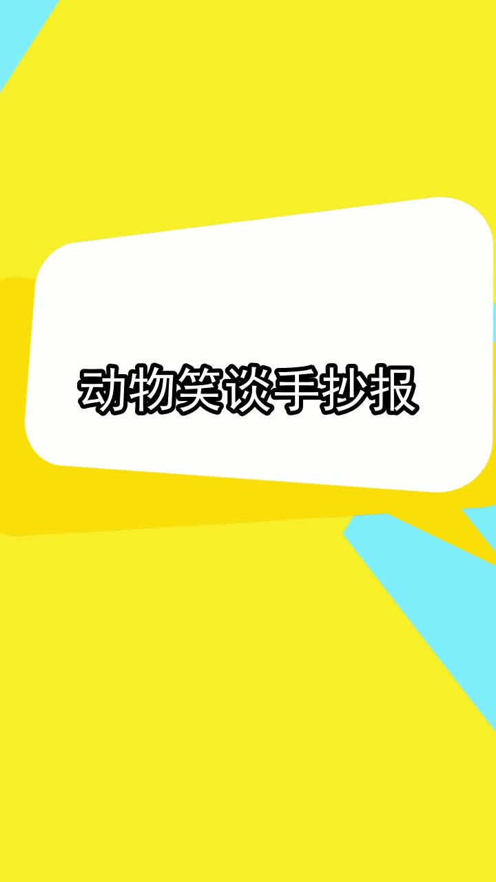 动物笑谈手抄报,你理解了吗