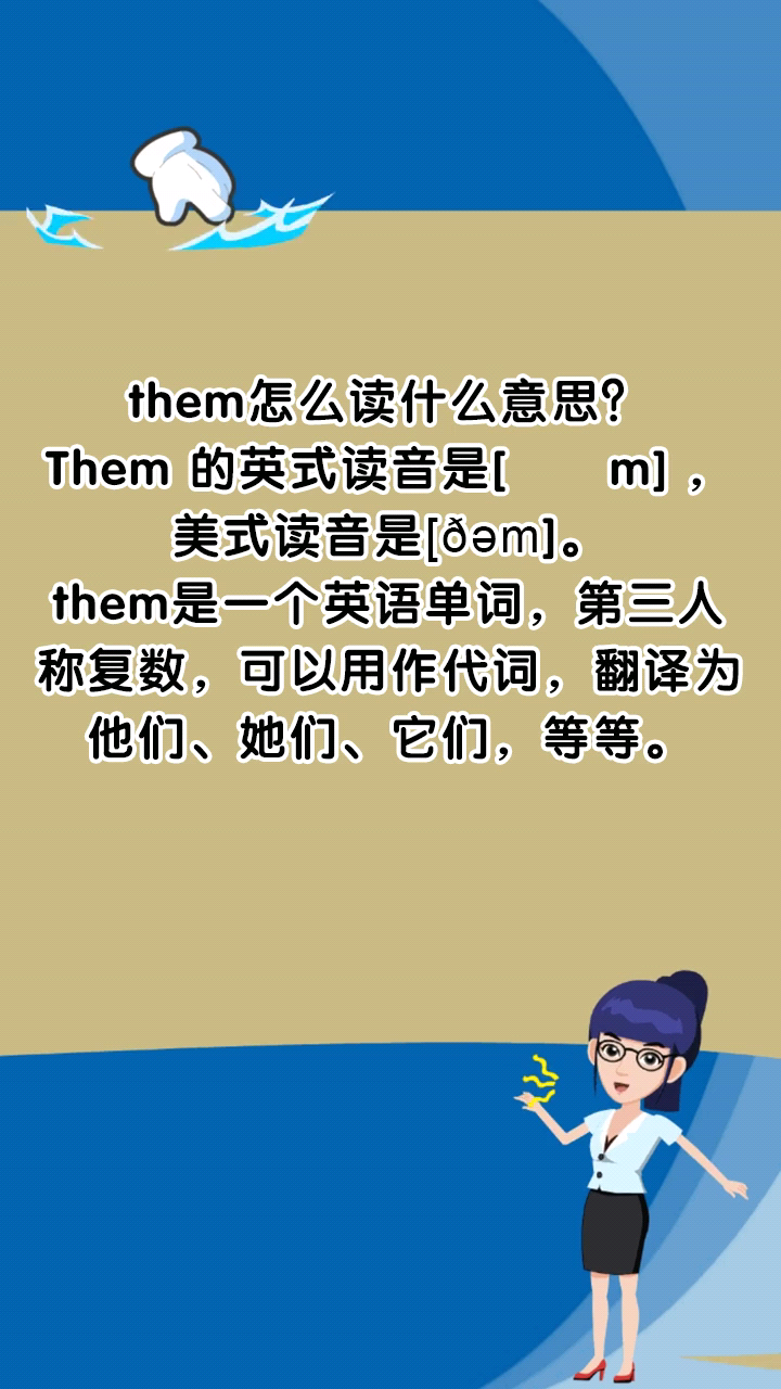them怎么读什么意思?