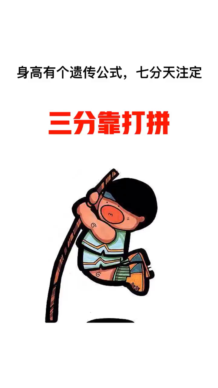 三分靠打拼