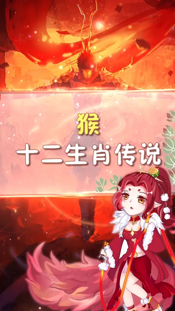 #十二生肖#十二生肖-猴的故事~