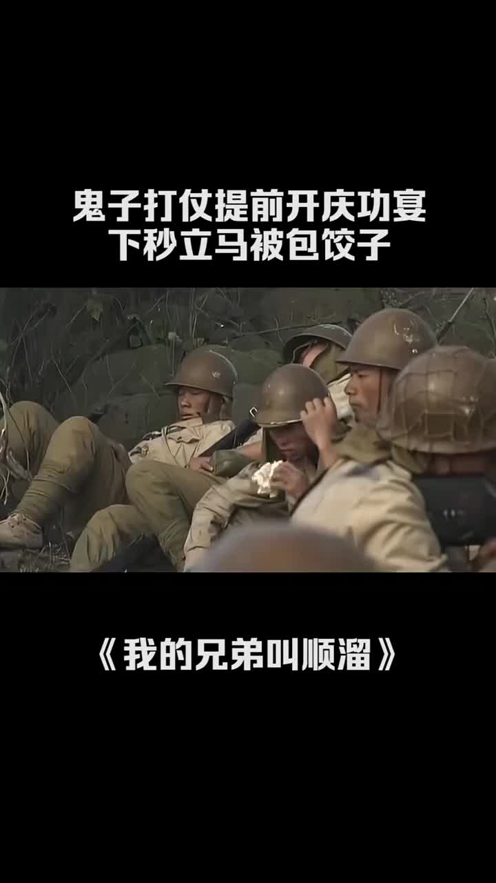 鬼子打仗提前开庆功宴下秒立马被包饺子我的兄弟叫顺溜王宝强张国强