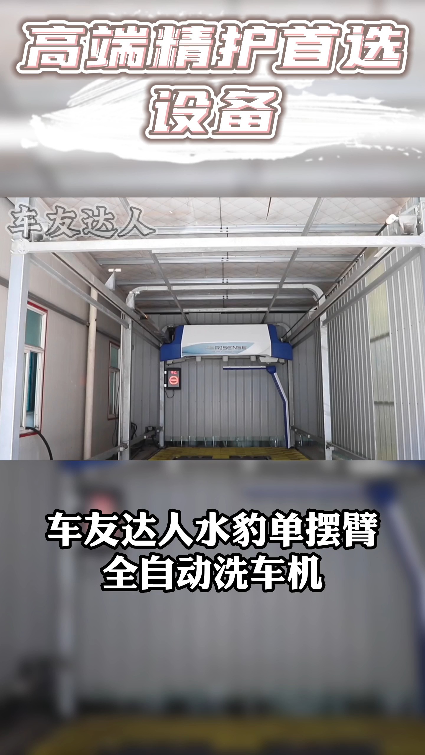 #无接触洗车设备#水豹单摆臂洗车机,无毛刷,更安心!超声波检测,洗车无死角!洗车养护,高端