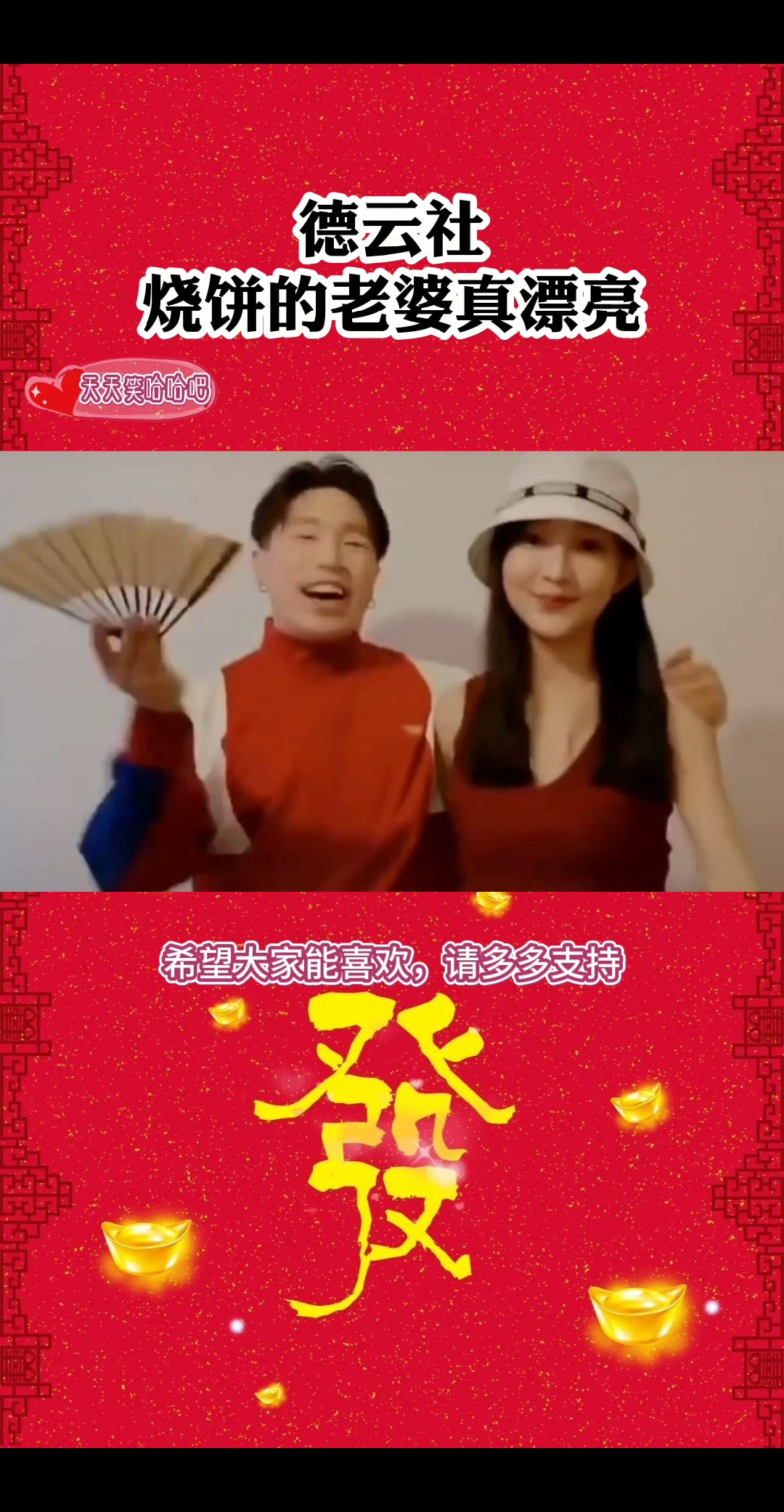 #德云社#烧饼的老婆颜值好高
