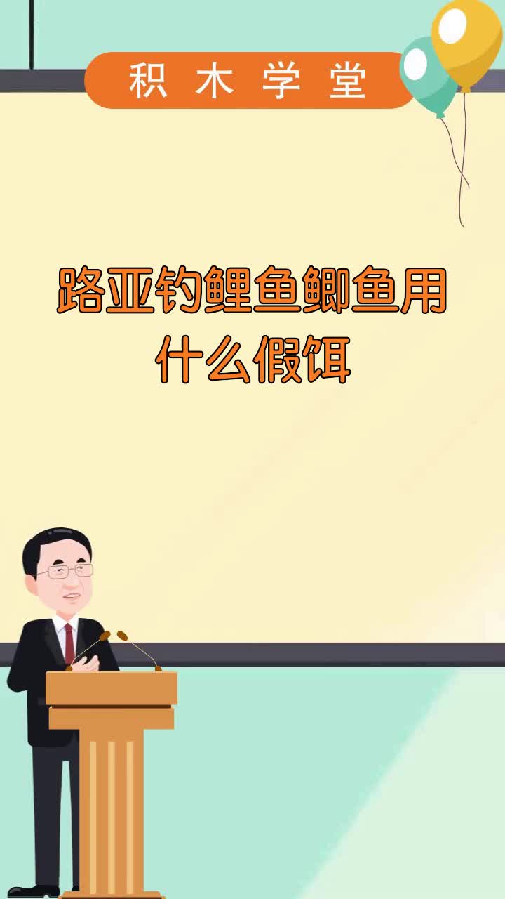 路亚钓鲤鱼鲫鱼用什么假饵