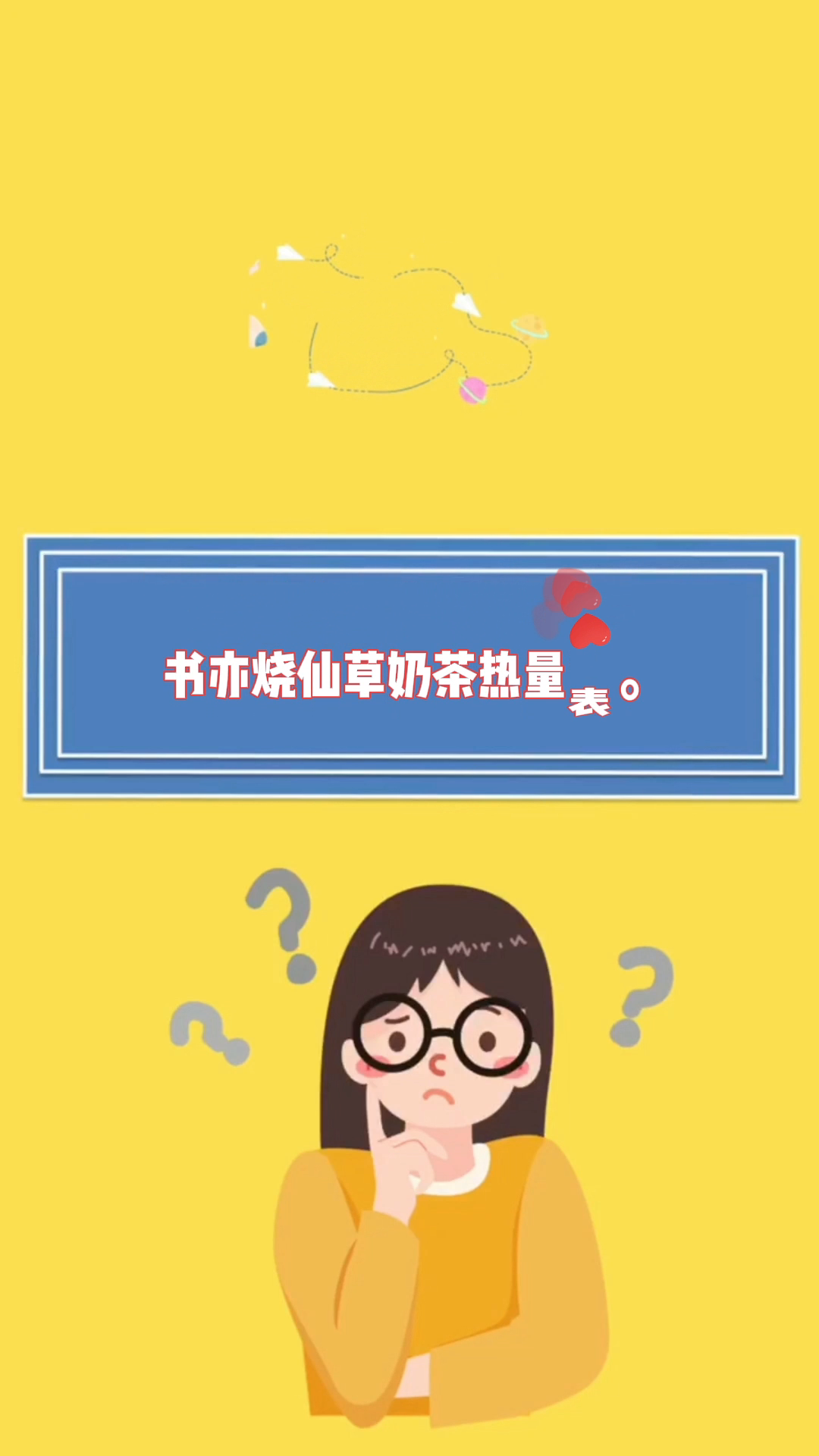 书亦烧仙草奶茶热量表