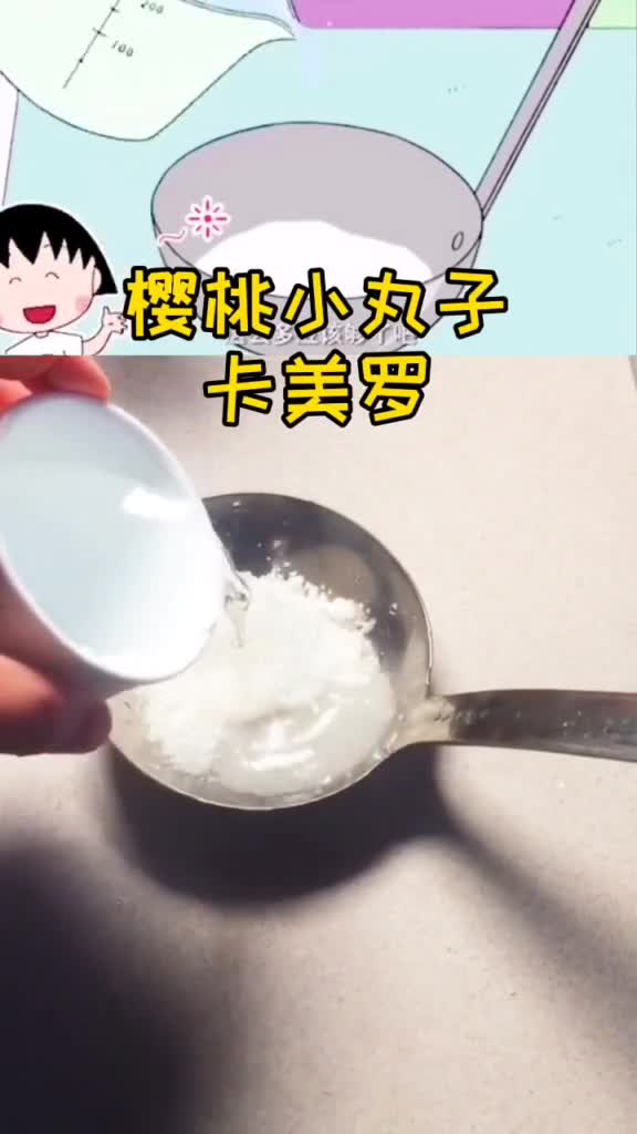 不要再按小丸子奶奶的方法做卡美罗了樱桃小丸子,这才是一次就成功的方法美食趣胃计划,二次元,