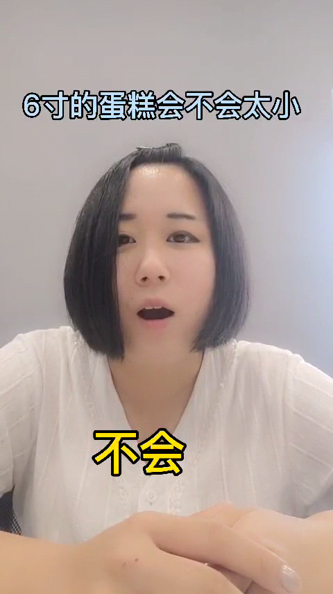 6寸的蛋糕会不会太小了 