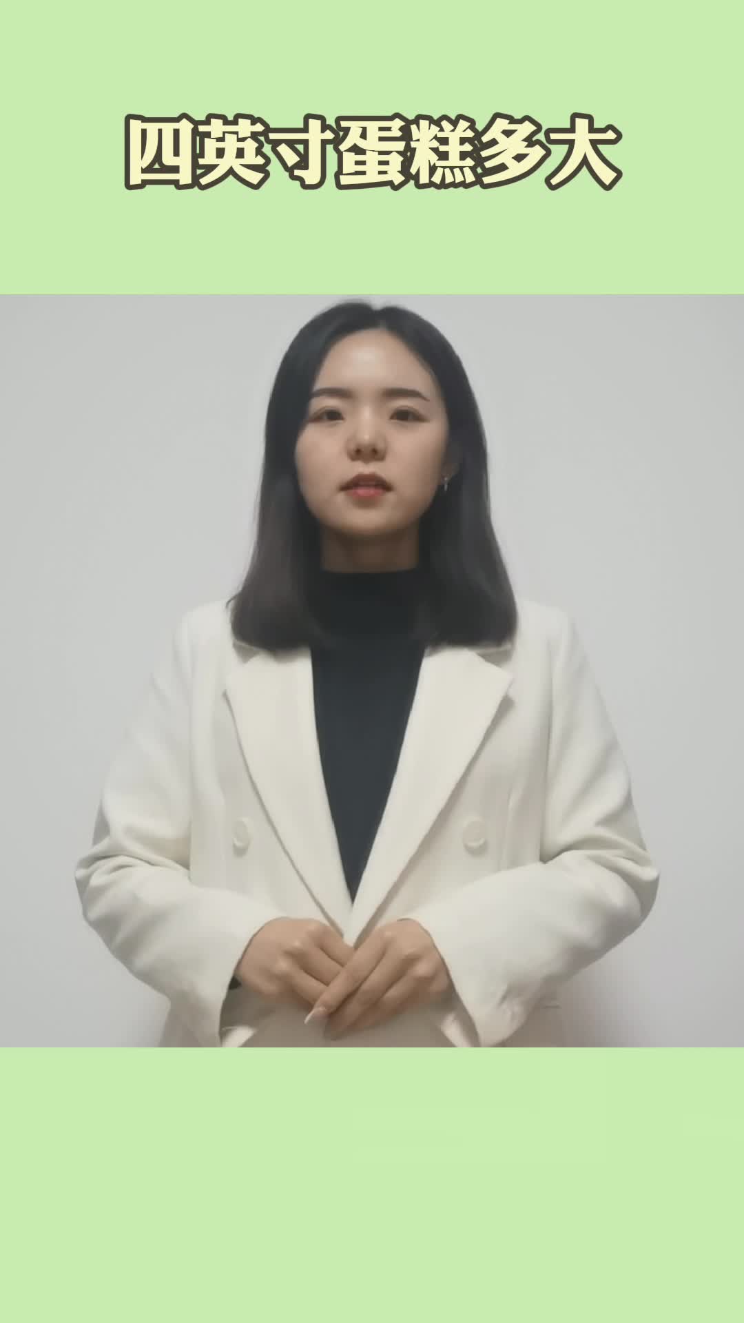 四英寸蛋糕多大,你学会了吗