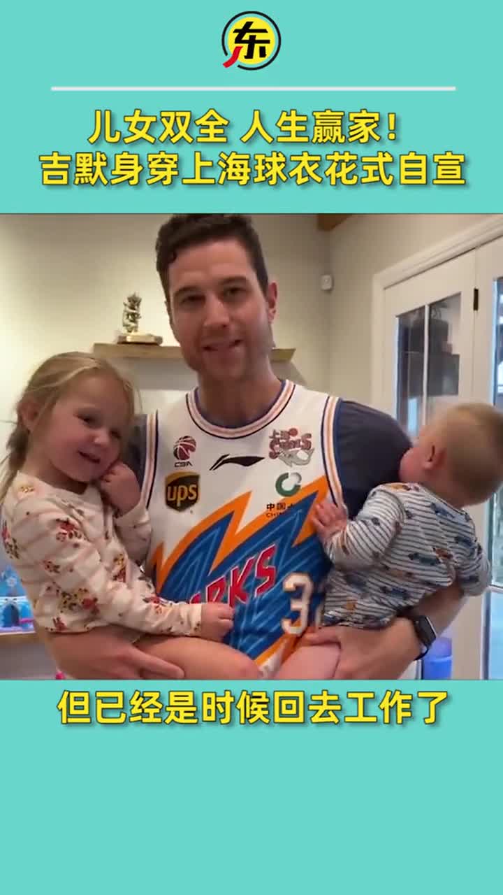 人生赢家!弗雷戴特怀抱儿女,穿大鲨鱼球衣花式自宣回归上海