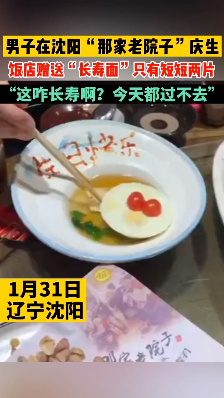 男子庆生沈阳一饭店赠送两片面