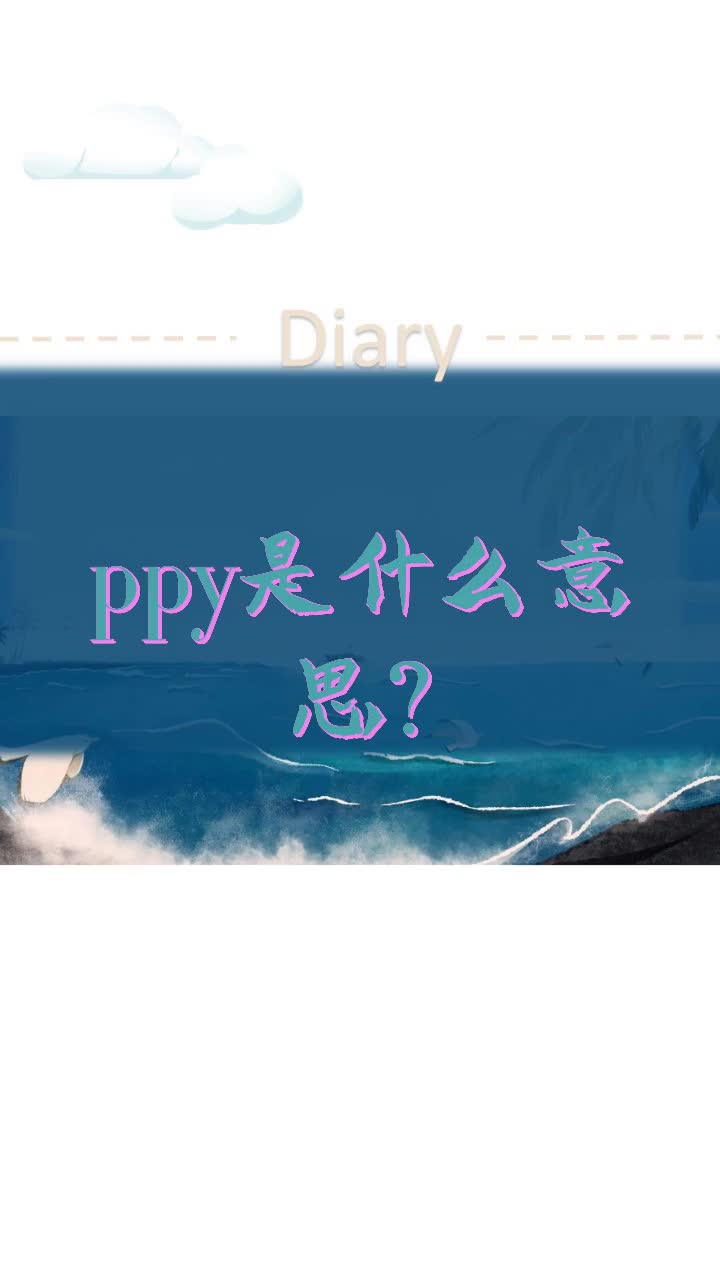 ppy是什么意思?
