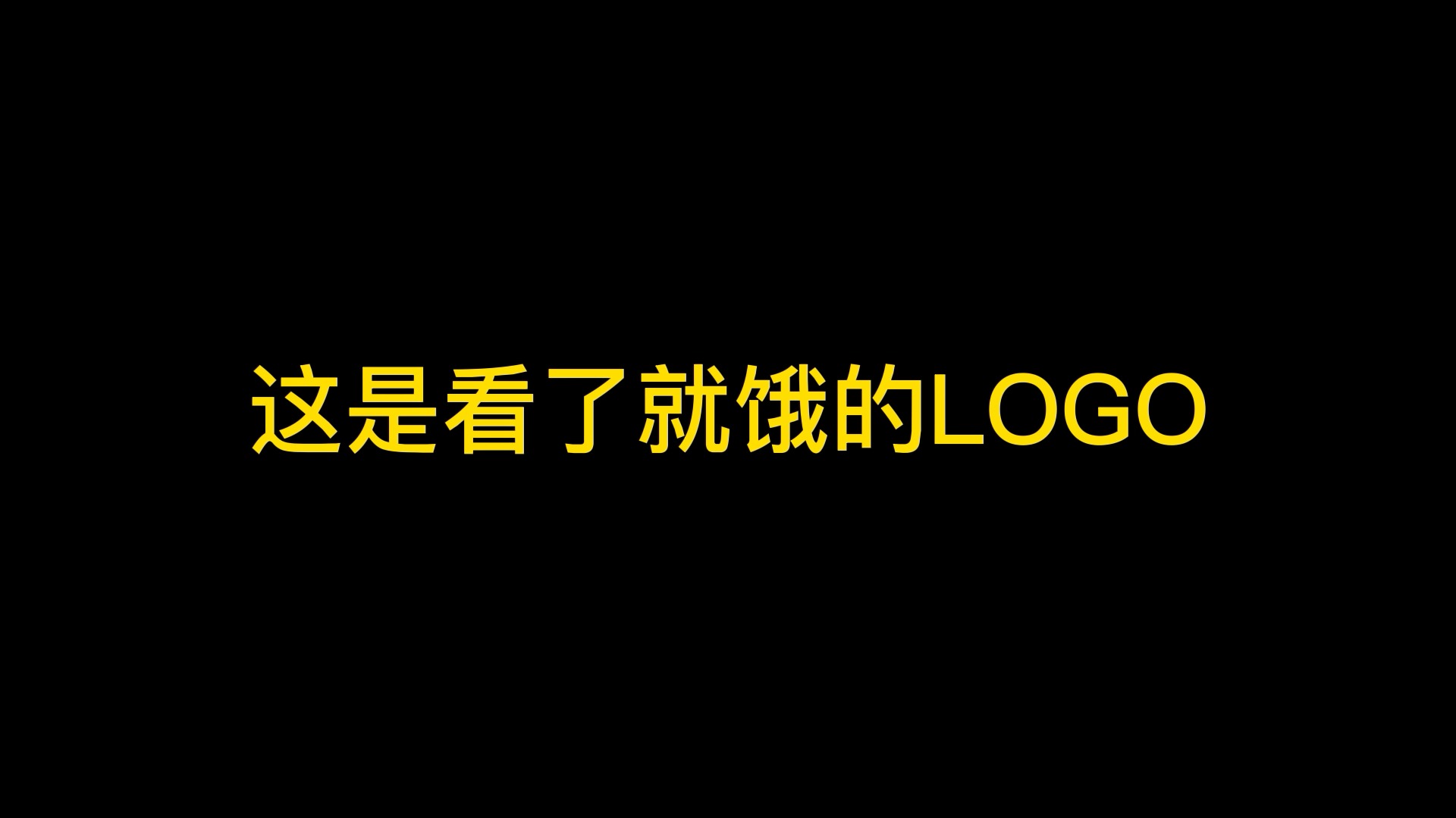 #logo设计#这是看了就会饿的logo,趁我没火,甲方呢,设计吧!