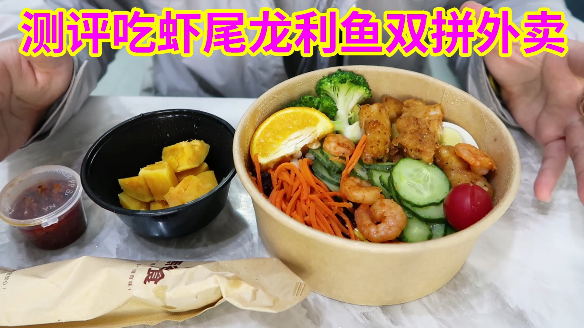 #美食#测评吃虾尾龙利鱼双拼外卖,这种营养健康餐,味道能好吃吗?