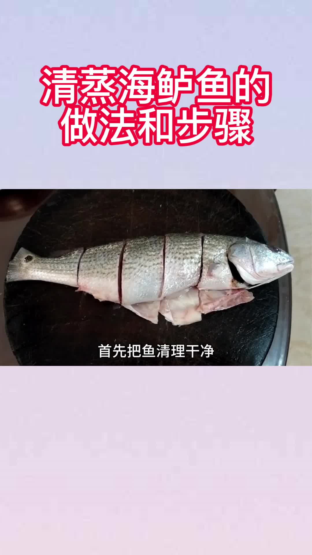 清蒸海鲈鱼的做法和步骤,你知道了吗