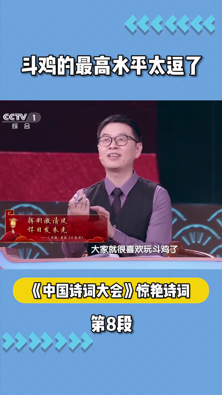 《中国诗词大会》:斗鸡的最高水平竟然是呆若木鸡,真是让人震惊
