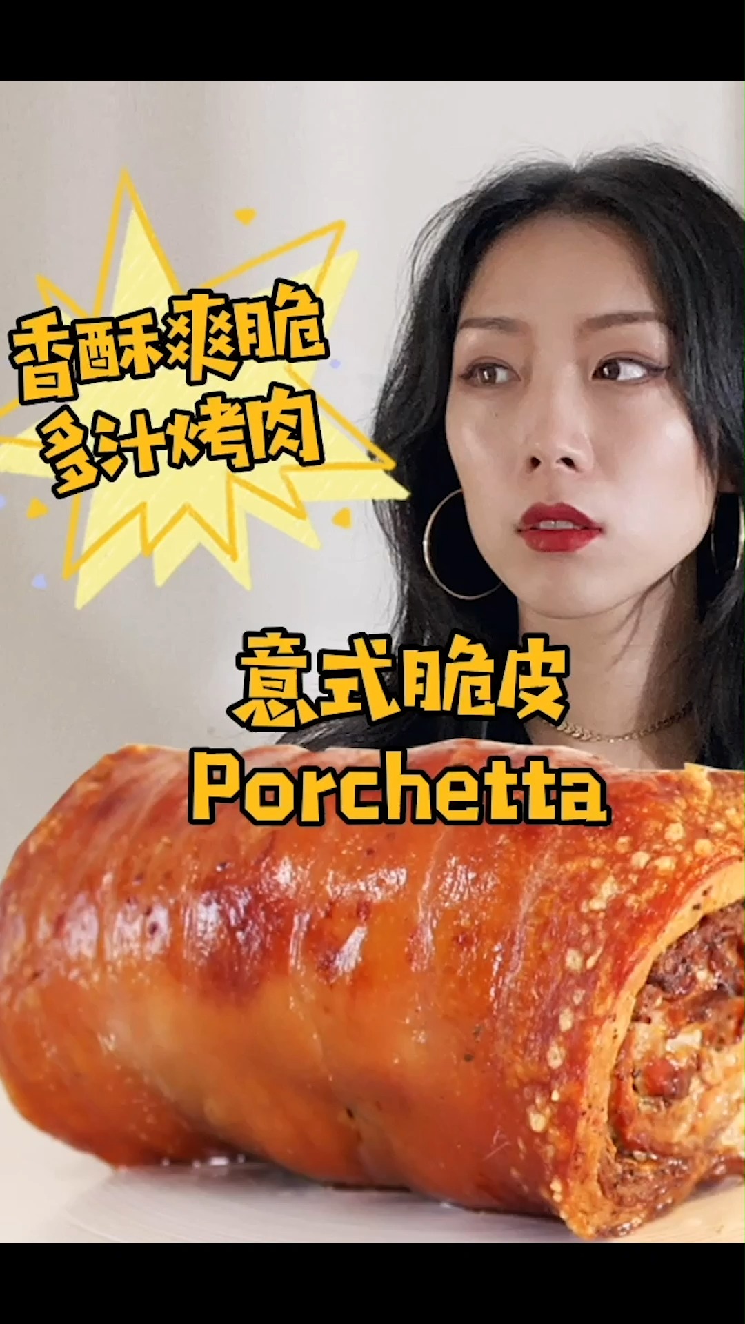 潇洒今日美食嘎嘣脆的【意式脆皮烤肉】,只因为老公说自己瘦了!