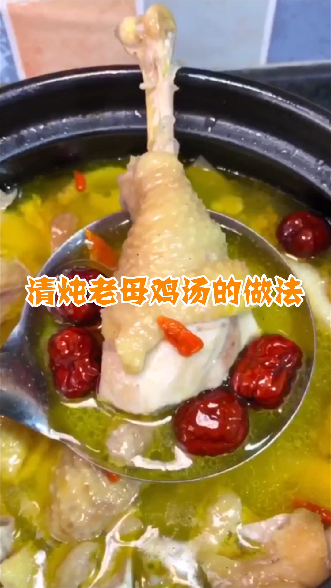 清炖老母鸡汤的做法