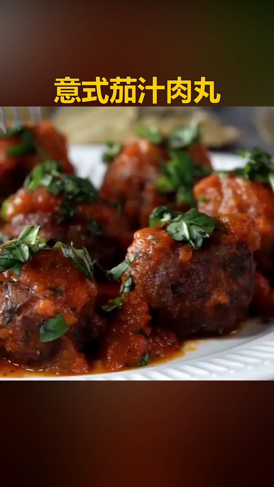 #美食#意式茄汁肉丸 ,酱香浓郁 #丸子 #猪肉  #番茄