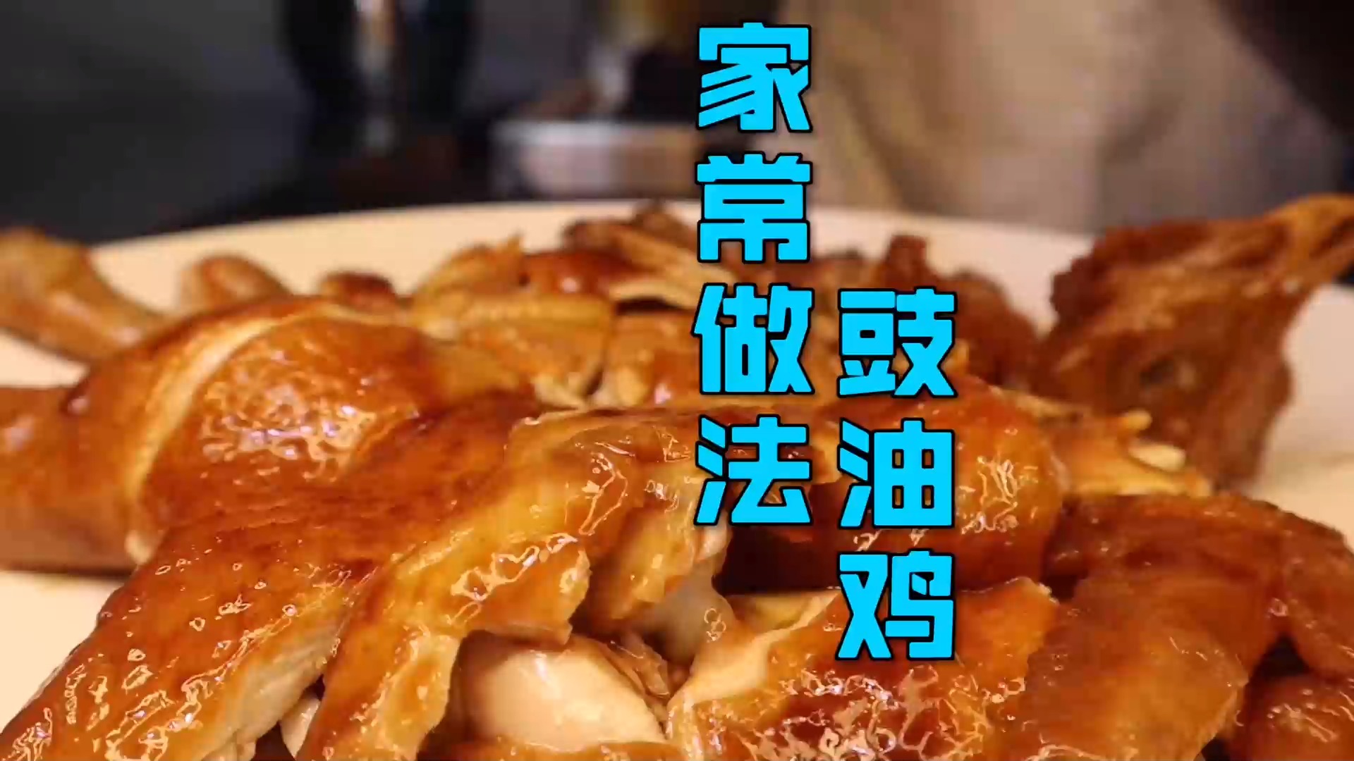#美食#大厨分享一道家常版“豉油鸡”,用料简单方便,肉质鲜嫩入味