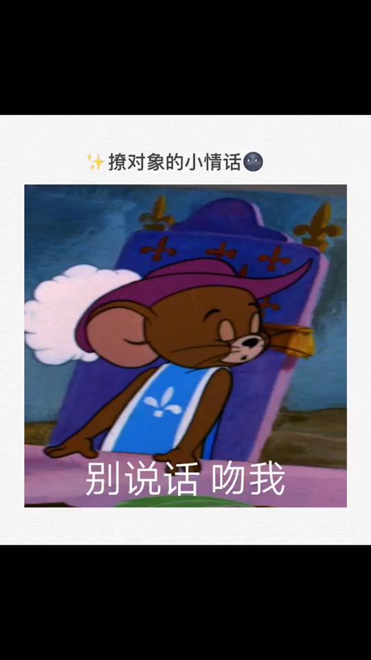 你没有男朋友的原因可能是缺点小情话#每一帧都是表情包 #文字 #猫和老鼠 #情感 #沙雕 
