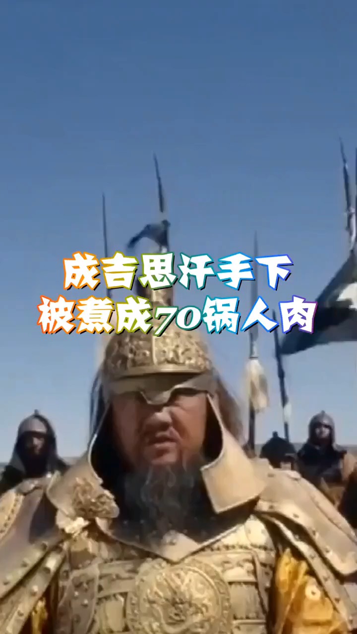 成吉思汗打败仗,俘虏被煮成锅人肉,这肉是被吃了吗?