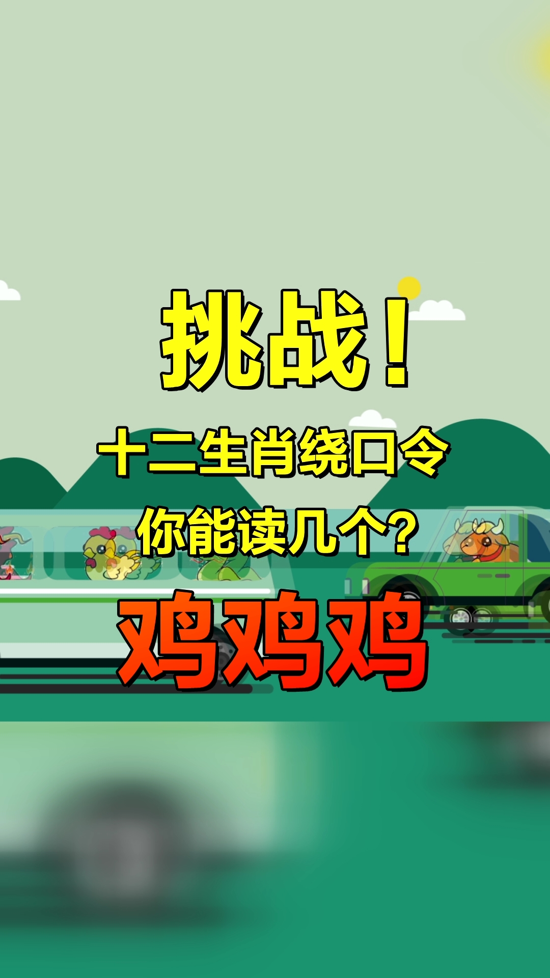 #十二生肖#挑战!十二生肖绕口令你能读几个?