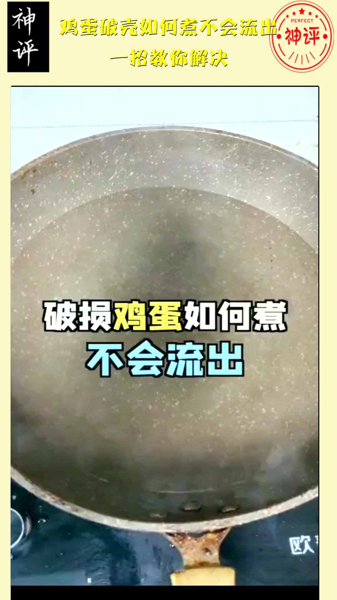 #搞笑段子#鸡蛋破壳如何煮不会流出,一招教你解决