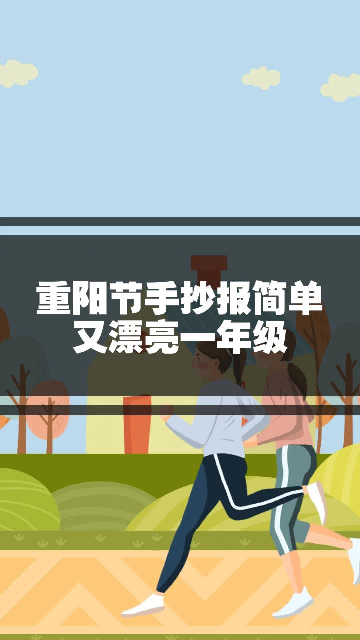 重阳节手抄报简单又漂亮一年级