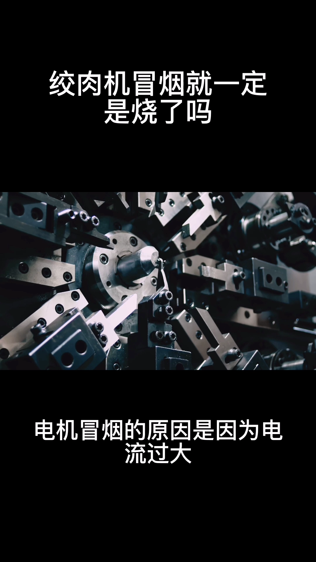 绞肉机冒烟就一定是烧了吗