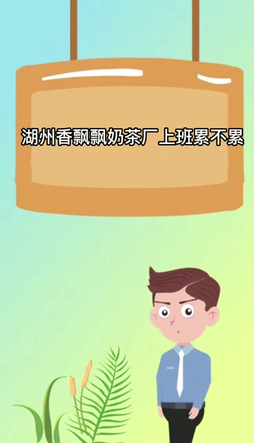 湖州香飘飘奶茶厂上班累不累