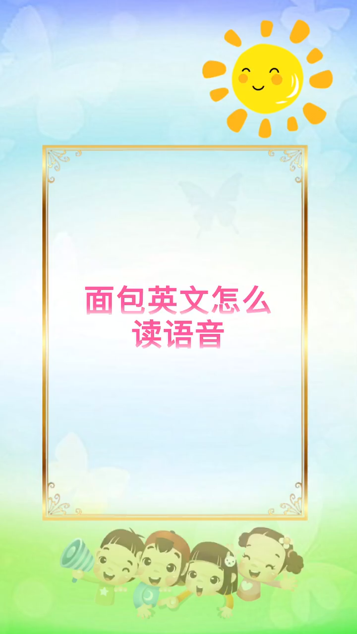 面包英文怎么读语音
