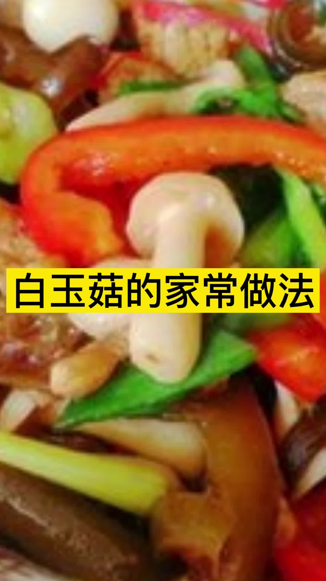 白玉菇的家常做法,你清楚了吗