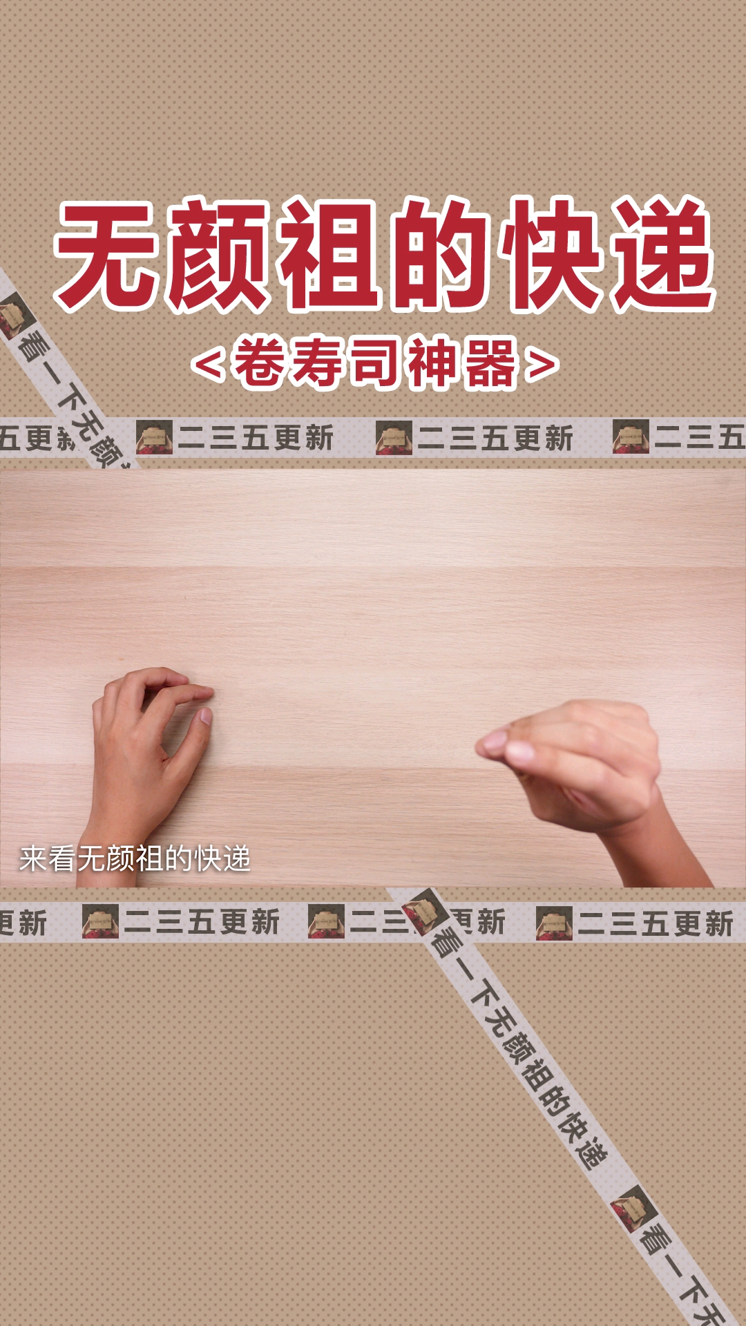 #搞笑段子剧#身为芝麻信用706分的免押高材生,卷寿司神器的英文我当然会念!