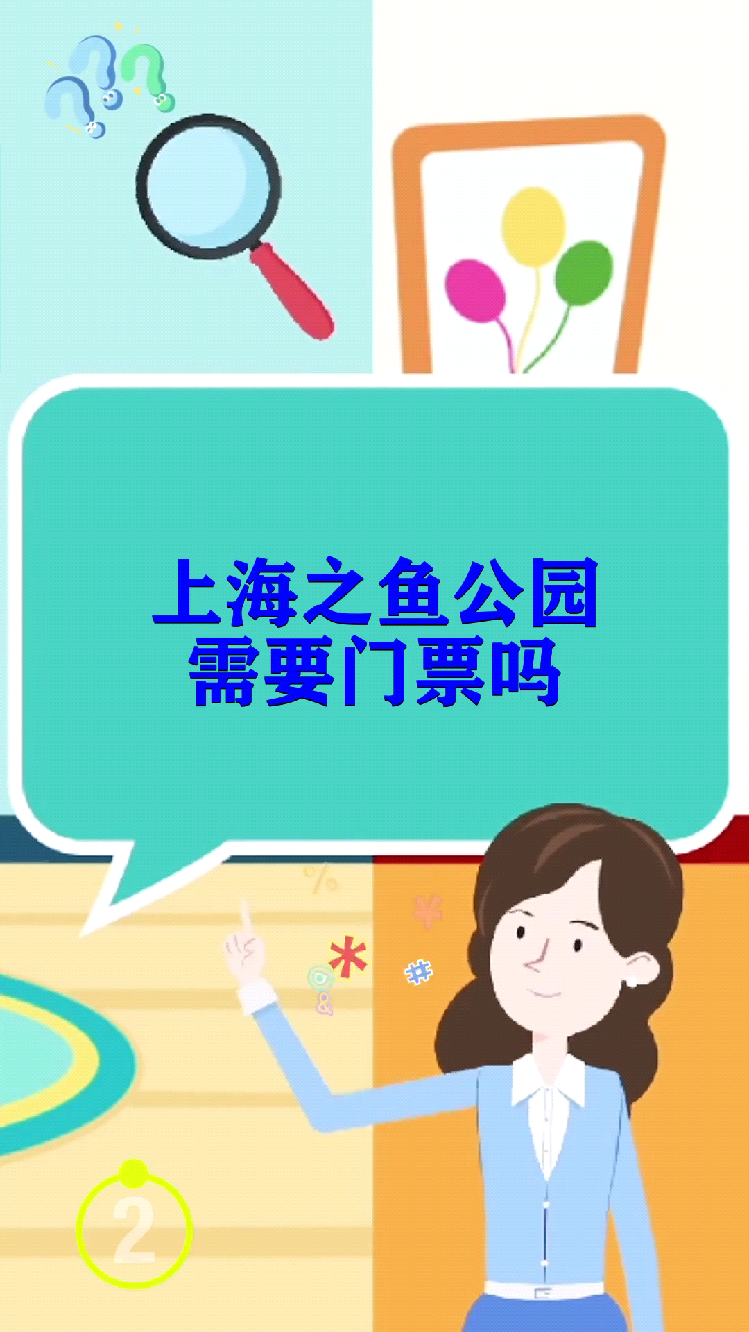 上海之鱼公园需要门票吗