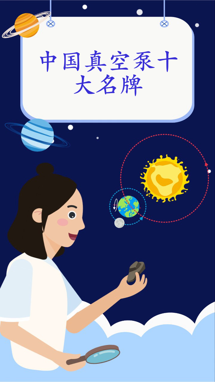 中国真空泵十大名牌