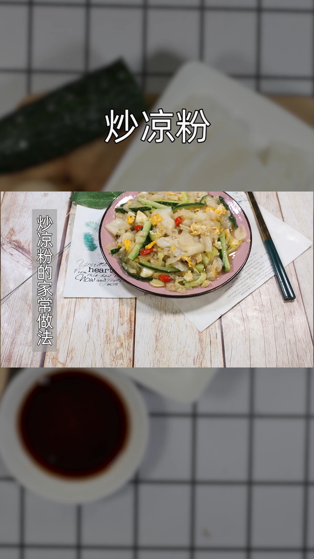 炒凉粉的做法家常做法