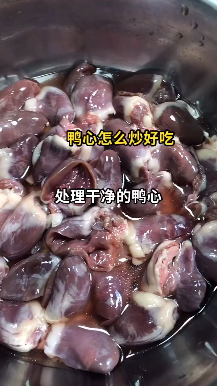 鸭心怎么炒好吃 