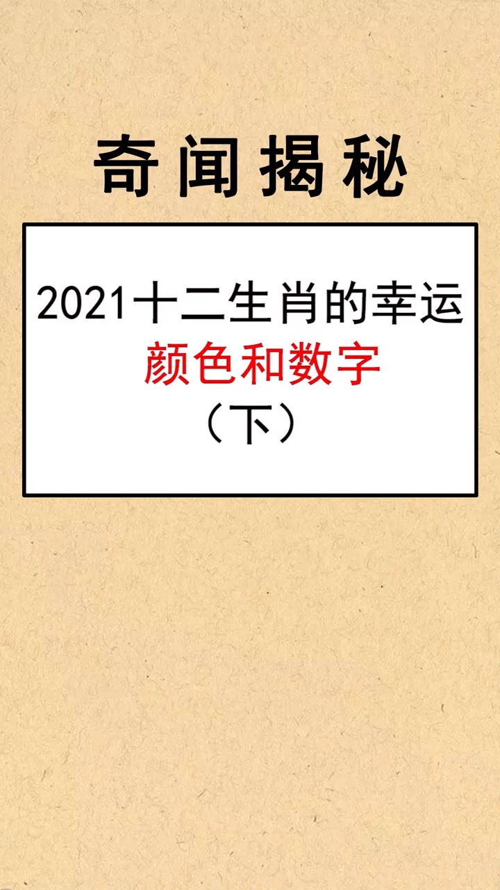 2021十二生肖的幸运颜色和幸运数字!