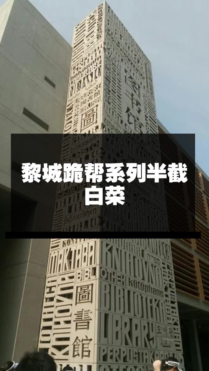 黎城跪帮系列半截白菜